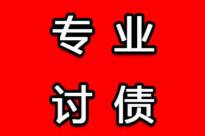 定远收账公司：追债路上不孤单，团队协助要回钱！